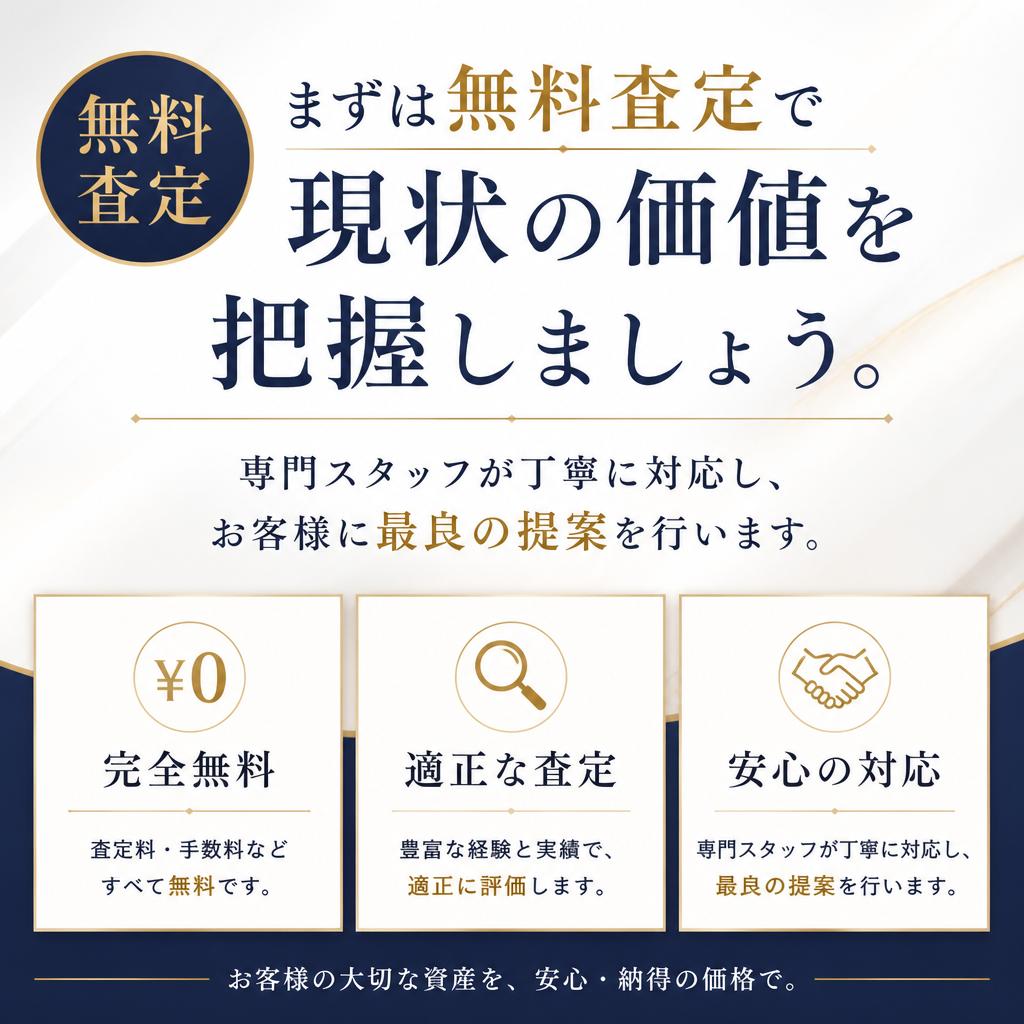 無料査定で不安解消