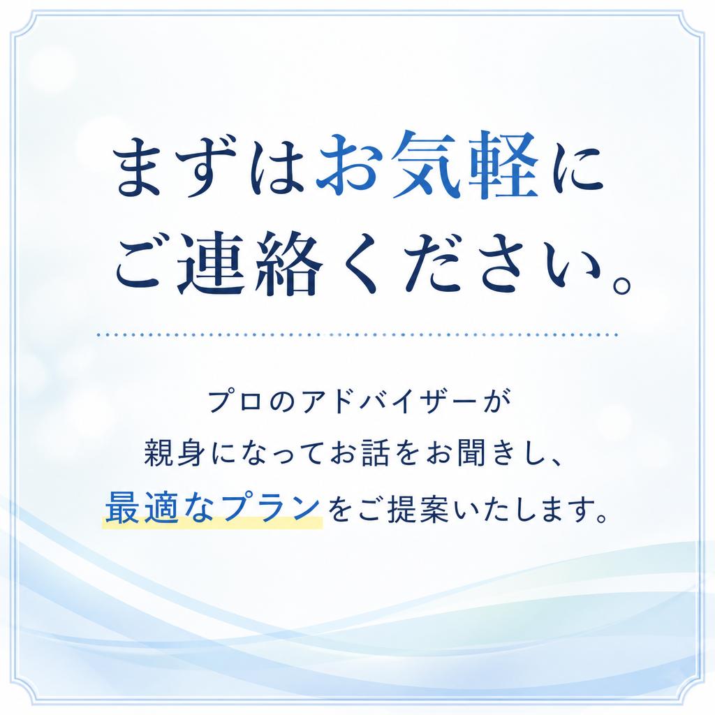 今すぐ無料相談のお申し込みを！
