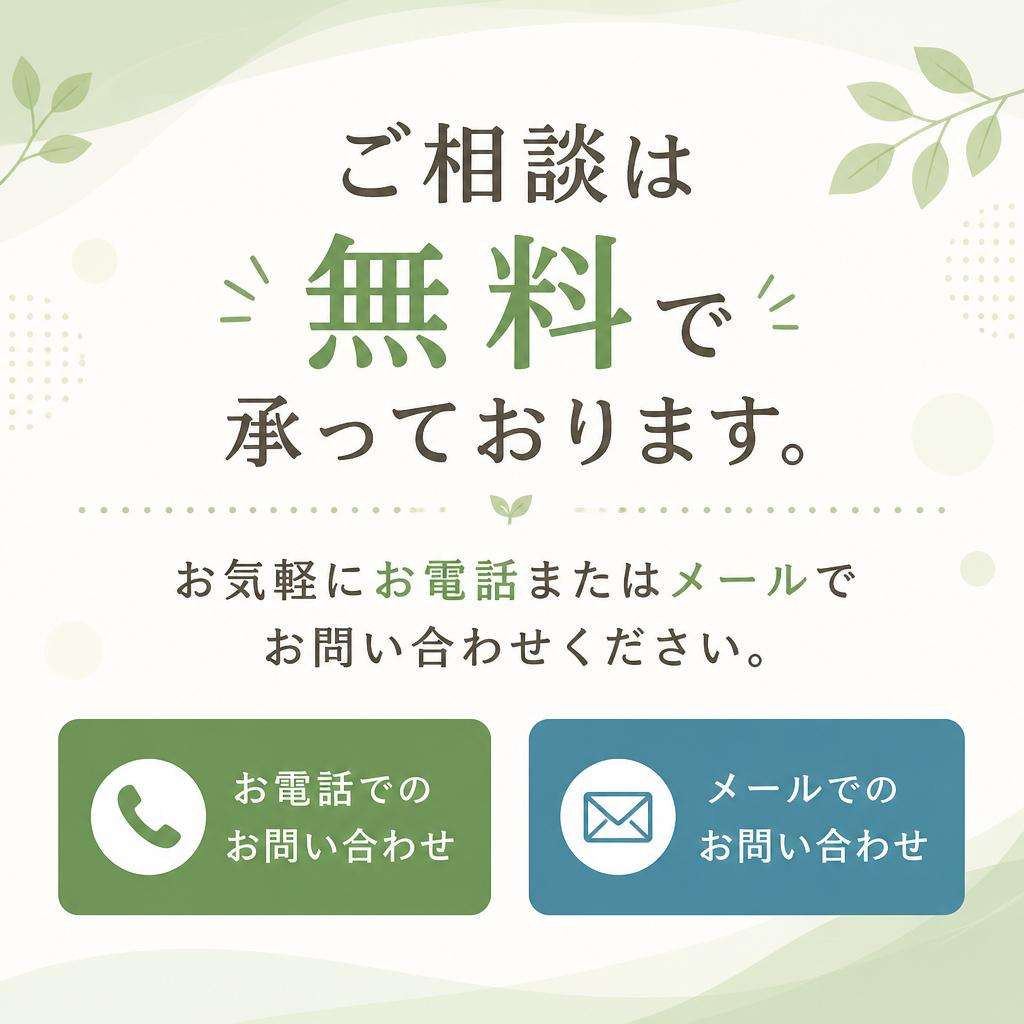今すぐ無料相談を！