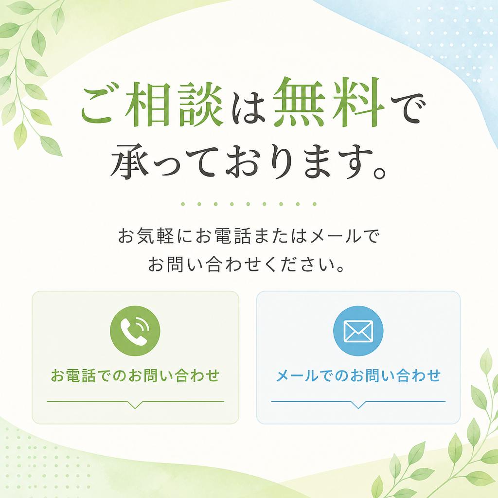 今すぐ無料相談を！