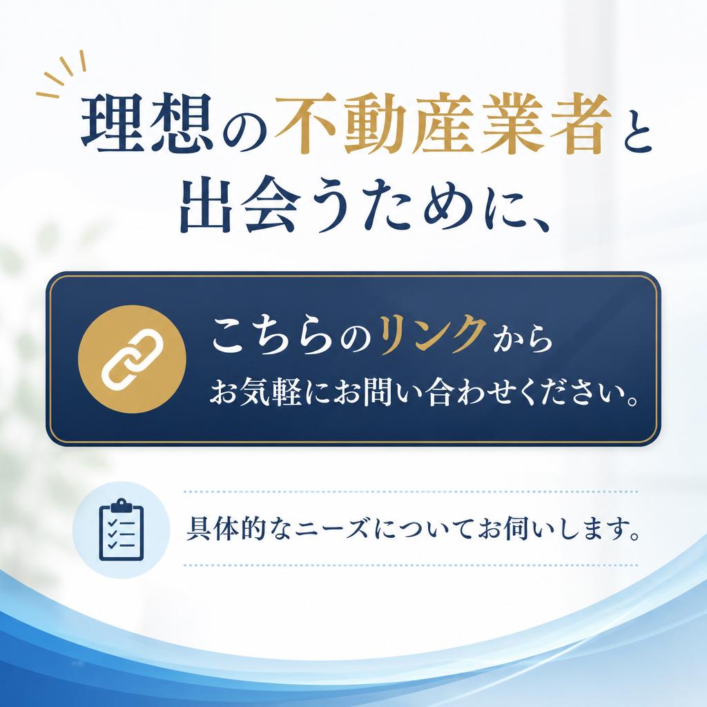 理想の業者へ：お問い合わせのススメ