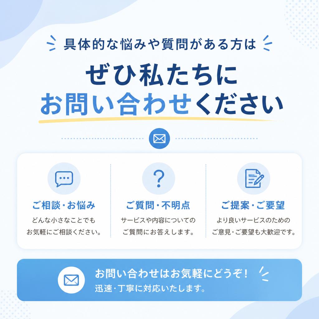 7. お問い合わせでさらなるサポートを