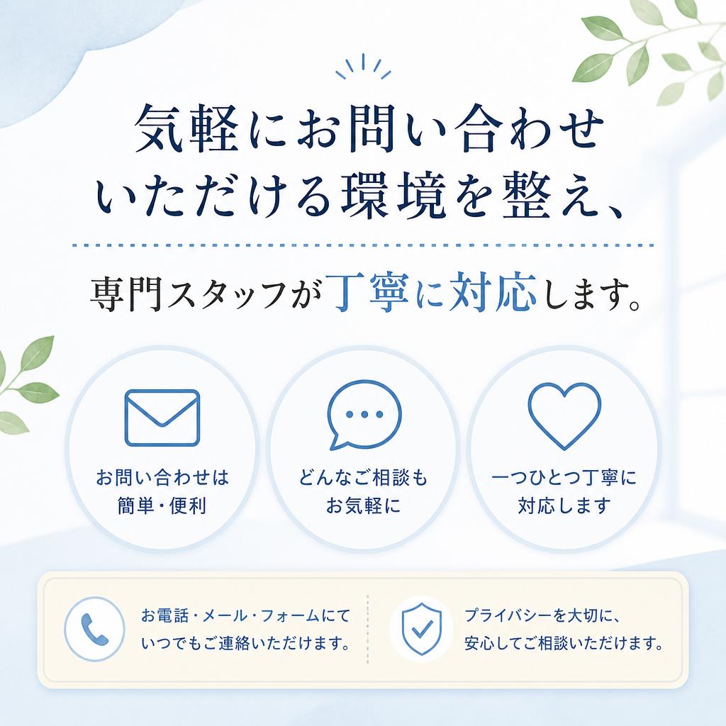 お問い合わせ・無料相談のご案内