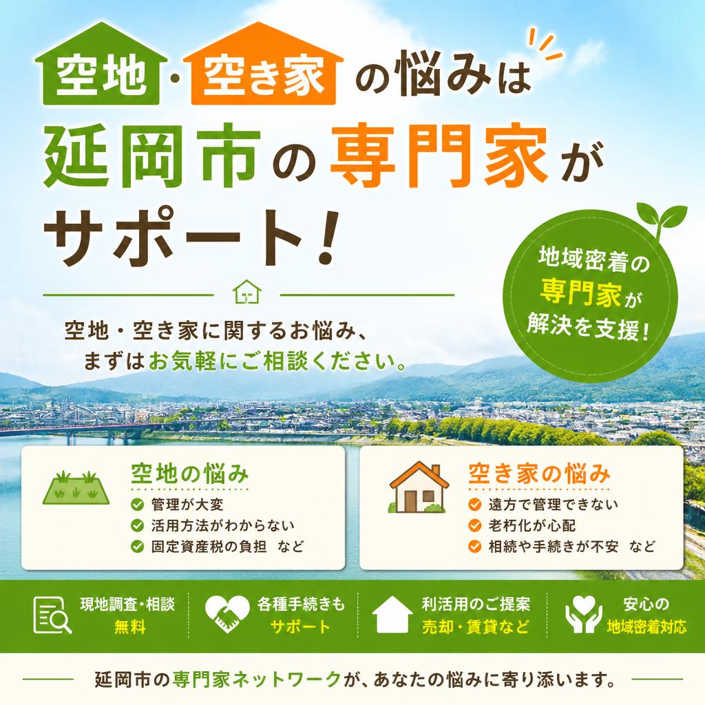空地・空き家の悩みは延岡市の専門家がサポート！